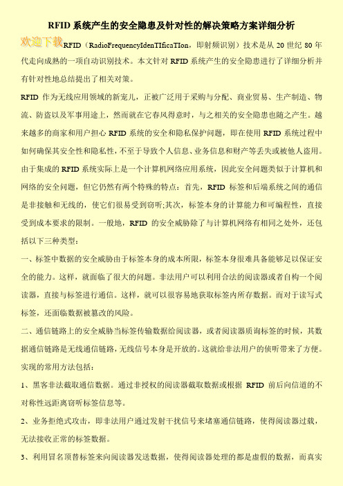 RFID系统产生的安全隐患及针对性的解决策略方案详细分析