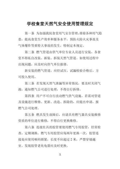 (最新)学校食堂天然气安全使用管理制度