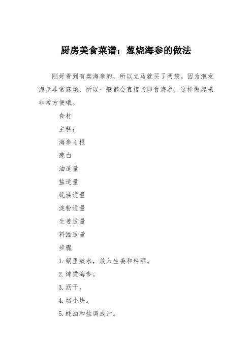厨房美食菜谱：葱烧海参的做法