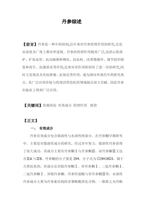 罗丽 丹参综述