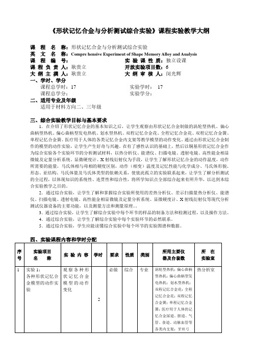 形状记忆合金与分析测试综合实验课程实验教学大纲