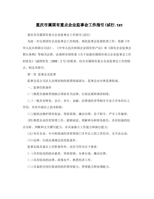 重庆市属国有重点企业监事会工作指引
