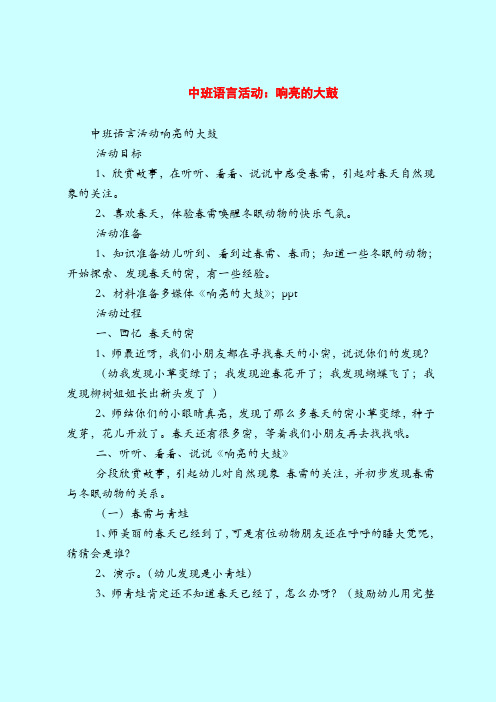 中班语言活动：响亮的大鼓-2019最新幼儿园中班教案
