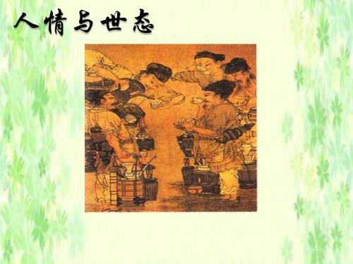 语文：3.5《“三言”》课件(2)(新人教版选修《中国小说欣赏》)