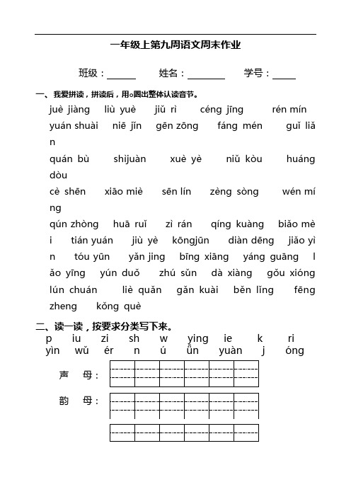 一年级上册语文试题：第9周周末作业(人教部编版)