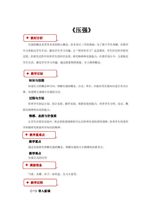 初中北师大版物理八年级下册8.1【教学设计】《压强》