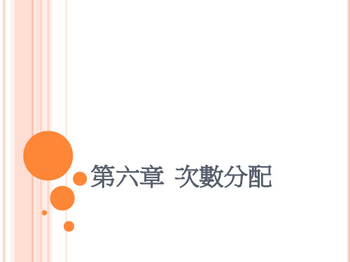 求次数分配表