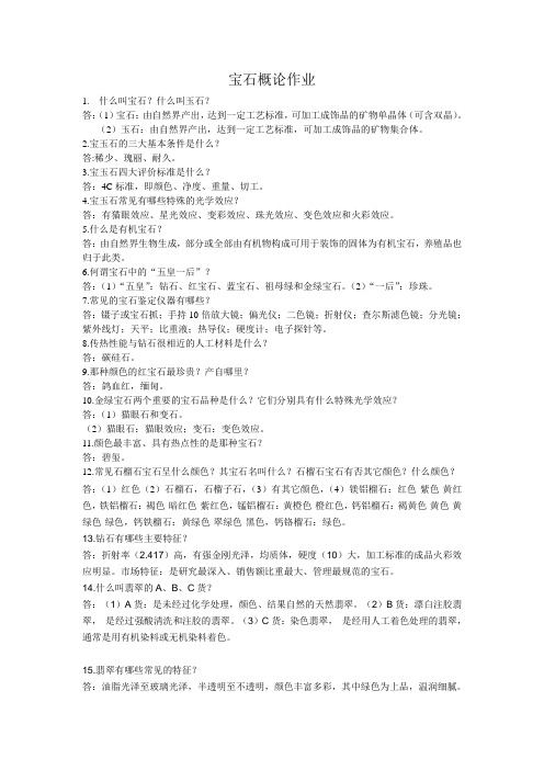 宝石概论作业