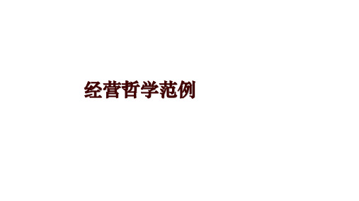 经营哲学范例
