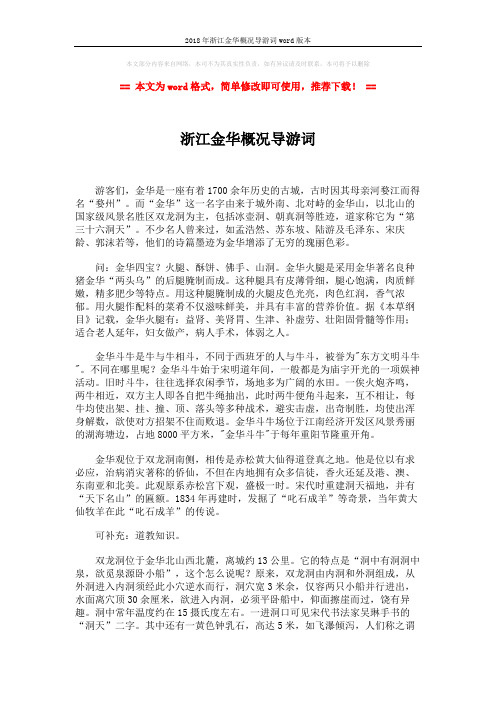 2018年浙江金华概况导游词word版本 (2页)