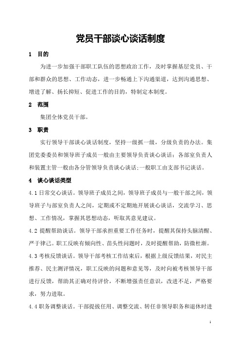 党员干部谈心谈话制度