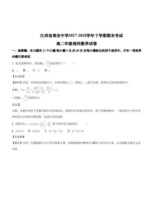 江西省高安中学2017-2018学年高二下学期期末考试数学(理)试题(解析版)