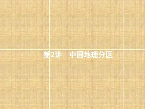 广西高考地理一轮复习 第十四章 中国地理 第2讲 中国地理分区名师课件 湘教版