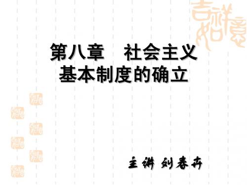 第八章社会主义基本制度的确立