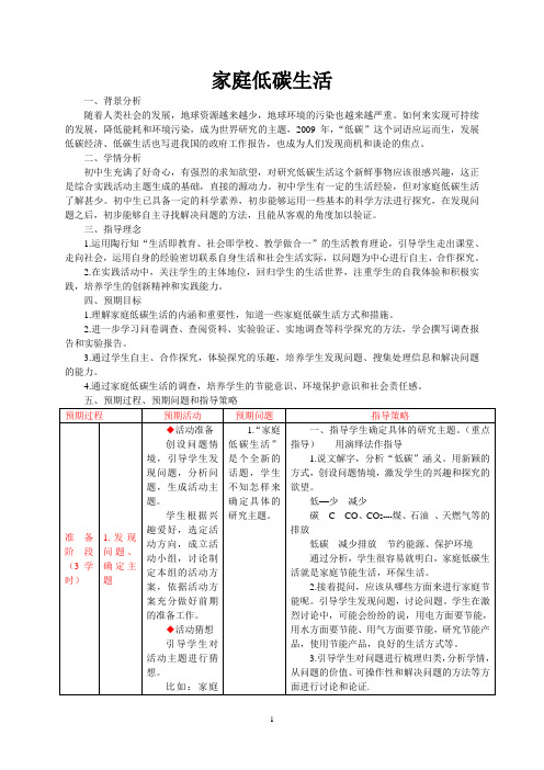 (完整版)家庭低碳生活综合实践课教案