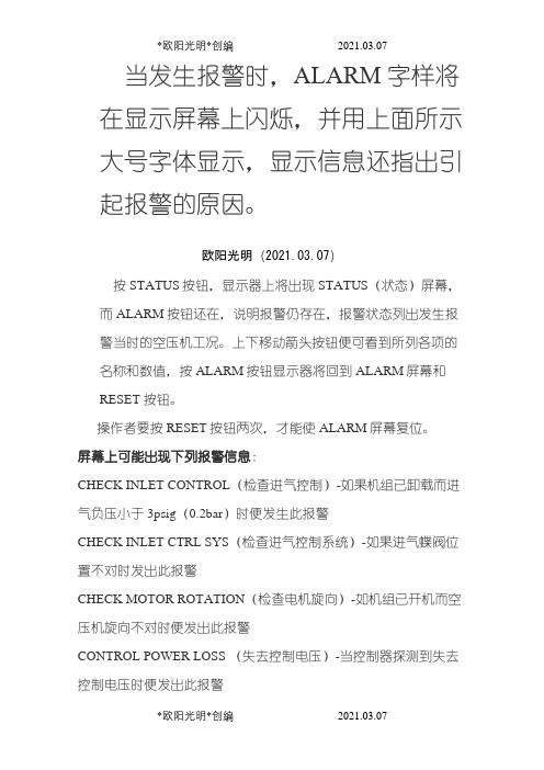 英格索兰空压机各种报警对应的故障之欧阳光明创编