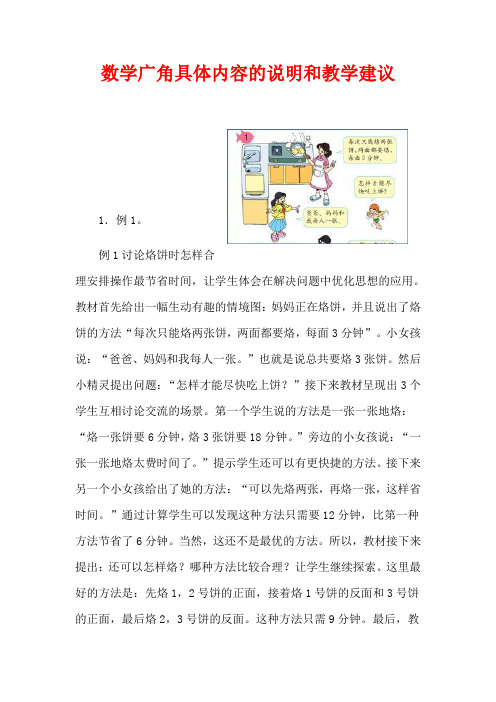 人教版四年级上册数学：第8单元《数学广角》具体内容的说明和教学建议