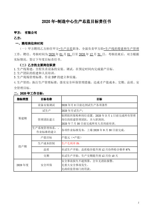 生产总监目标责任书