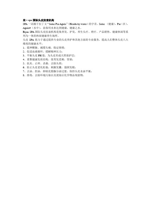 尚·spa国际头皮抗衰机构