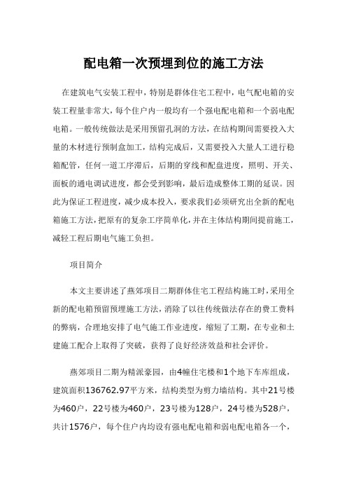 配电箱一次预埋到位的施工方法