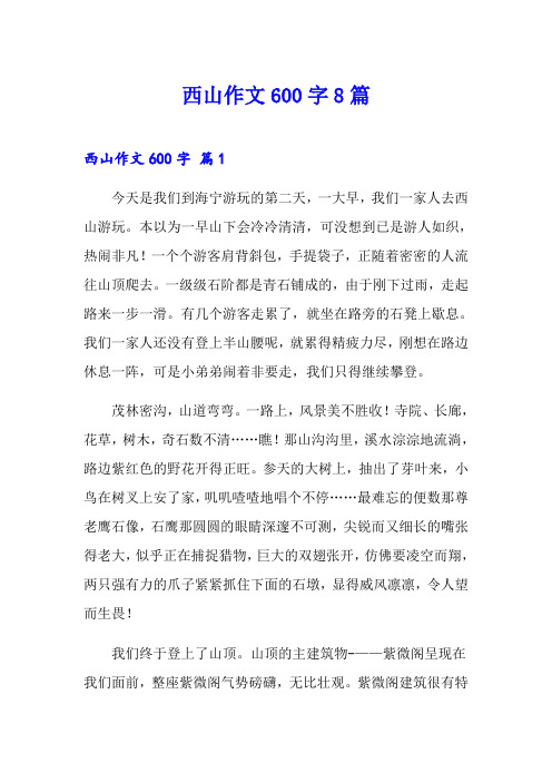 西山作文600字8篇
