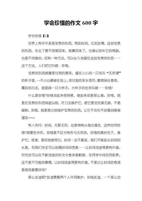 学会珍惜的作文600字