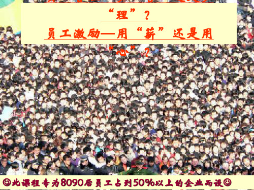 如何管理好80.90后员工ppt课件