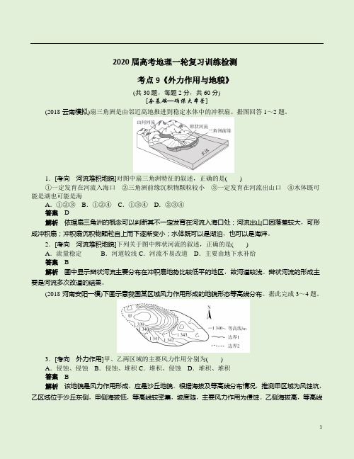 2020届高考地理一轮复习训练检测考点9《外力作用与地貌》附答案详析