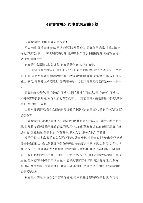 《青春雷峰》的电影观后感5篇