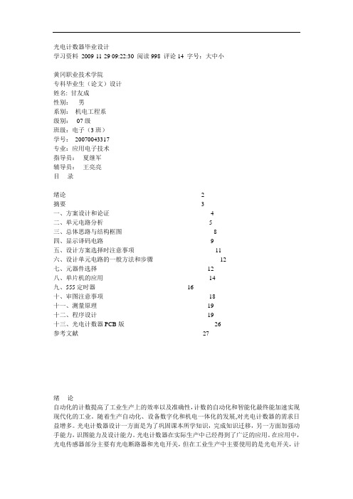 光电计数器毕业设计毕业设计(论文)word格式