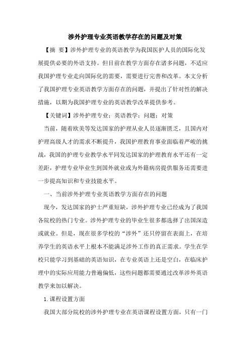 涉外护理专业英语教学存在的问题及对策