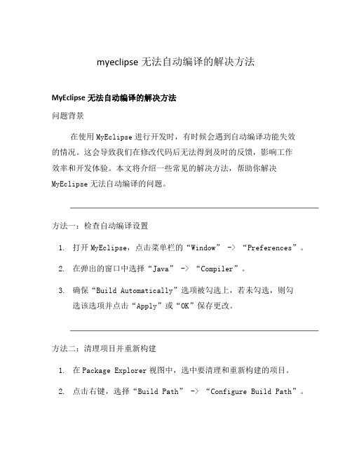 myeclipse无法自动编译的解决方法