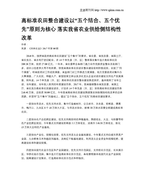 高标准农田整合建设以“五个结合、五个优先”原则为核心 落实我省农业供给侧结构性改革