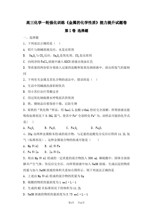 高三化学一轮强化训练《金属的化学性质》能力提升试题卷 含答案