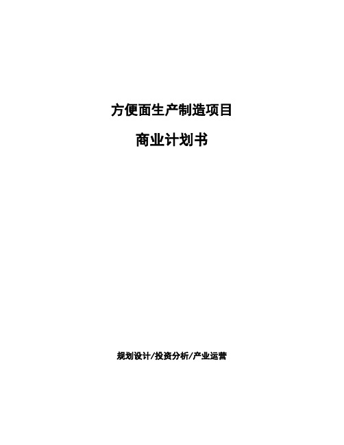 方便面生产制造项目商业计划书(1)