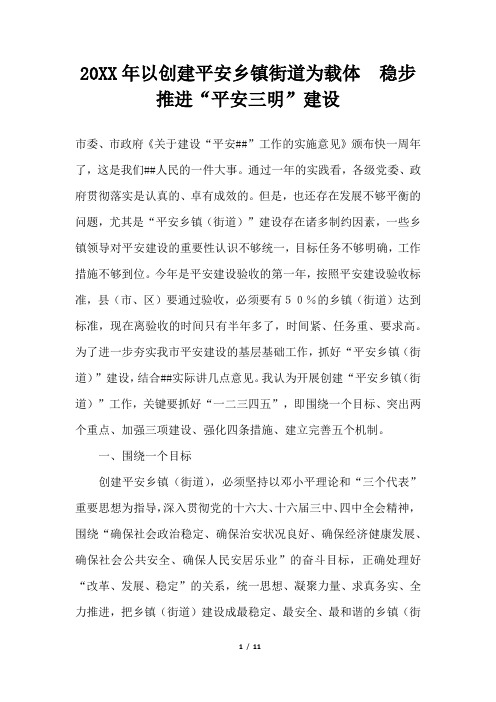 2019年以创建平安乡镇街道为载体 稳步推进平安三明建设