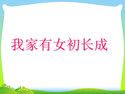 【最新】京改版七年级语文(下)《我家有女初长成》课件(38张PPT).ppt