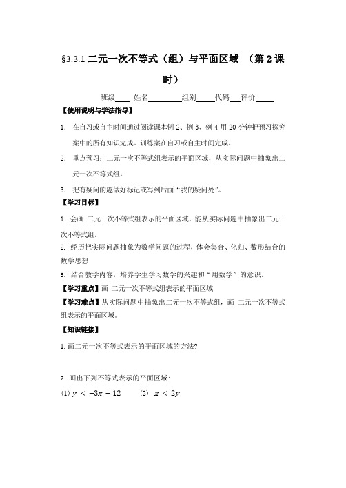 高中数学人教A版必修5导学案： 3.3.1二元一次不等式(组)与平面区域 (第2课时)