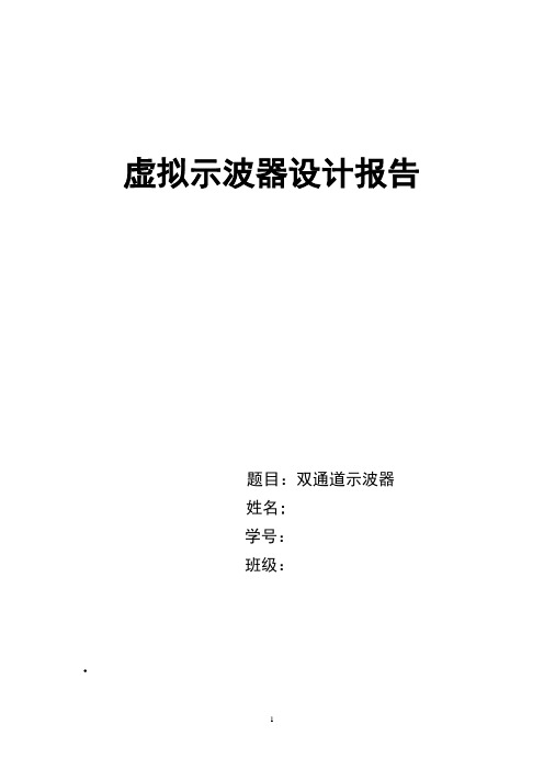 虚拟示波器设计报告