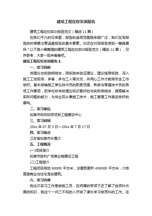 建筑工程在校实训报告范文（精选11篇）