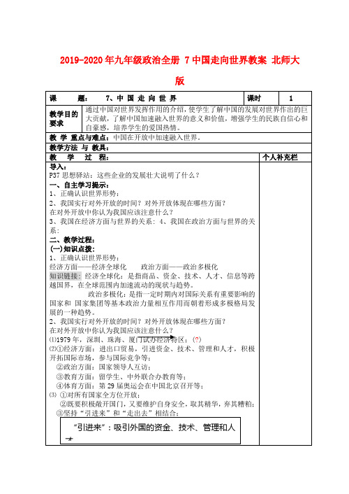 2019-2020年九年级政治全册 7中国走向世界教案 北师大版