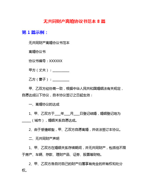 无共同财产离婚协议书范本8篇
