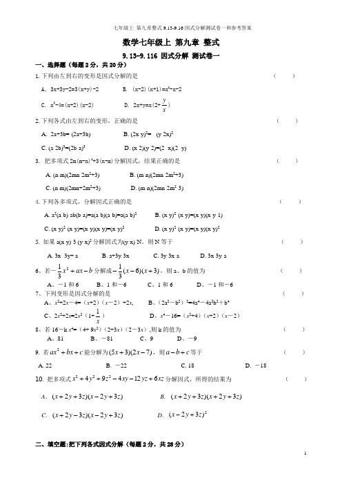 沪教版数学七年级上 第九章整式9.13-9.16因式分解测试卷一和参考答案