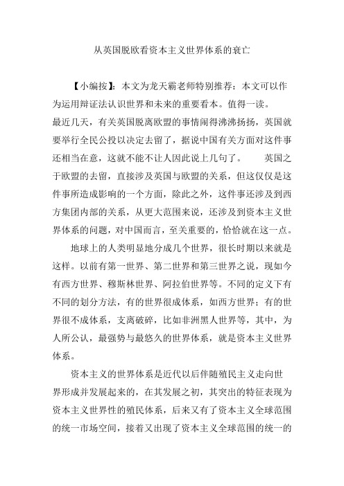 从英国脱欧看资本主义世界体系的衰亡