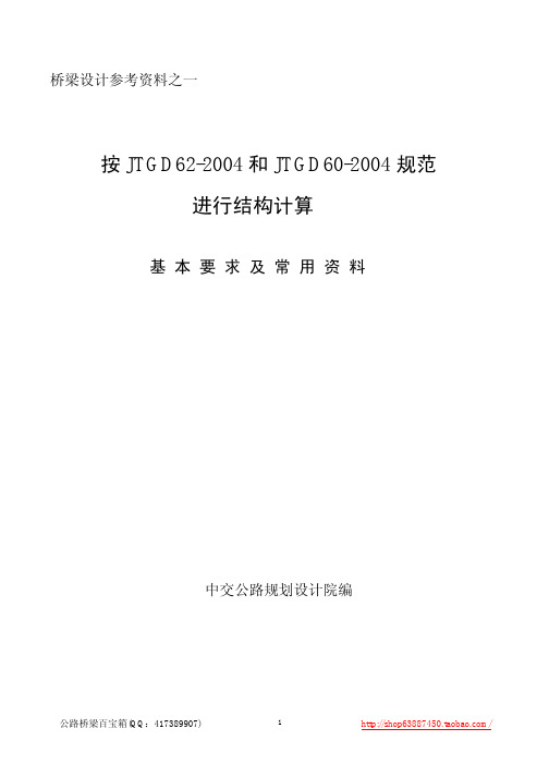 01 按JTGD62-2004规范进行结构计算基本要求及常用资料