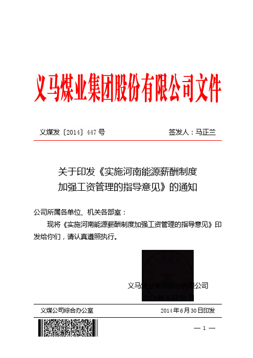 《关于印发“实施河南能源薪酬制度加强工资管理的指导意见”的通知》  义煤发〔2014〕447号