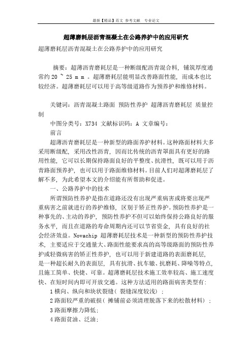 超薄磨耗层沥青混凝土在公路养护中的应用研究