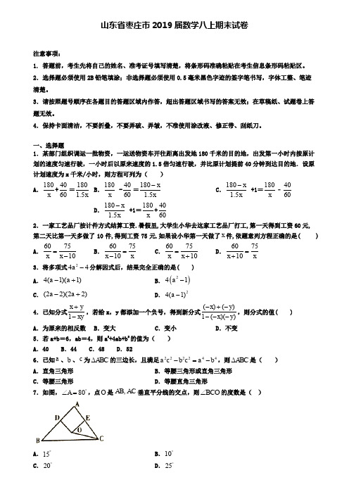 山东省枣庄市2019届数学八上期末试卷