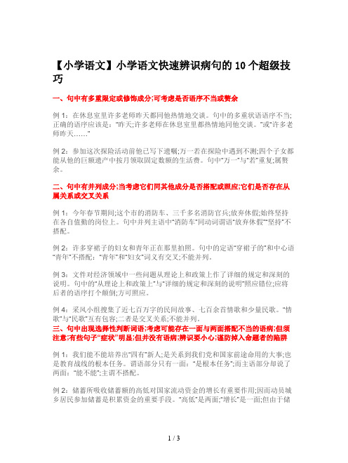 【小学语文】小学语文快速辨识病句的10个超级技巧