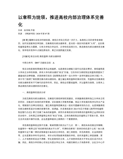 以章程为统领,推进高校内部治理体系完善化